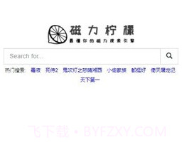 磁力柠檬bt搜索引擎v1.8截图