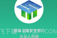 道路运输安全学习V1.7.11截图