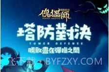 傀儡师塔防对决v1.1.14截图