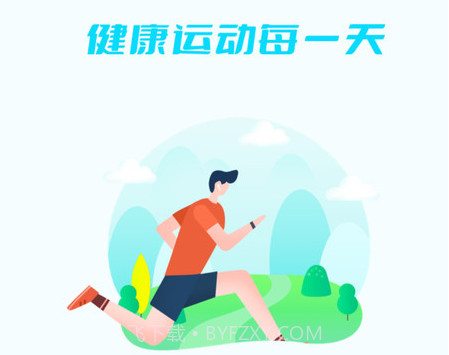 运动小精灵v4.3.16截图