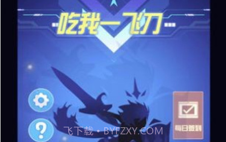 吃我一飞刀v1.14截图
