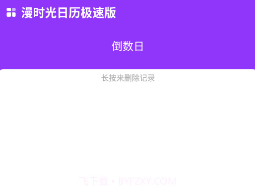 漫时光日历极速版v1.0.15截图