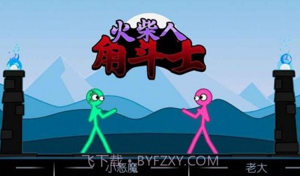 火柴人角斗士v1.0.13截图