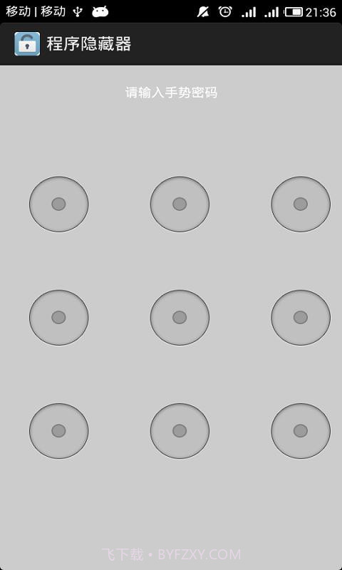 程序隐藏器APP1.12截图