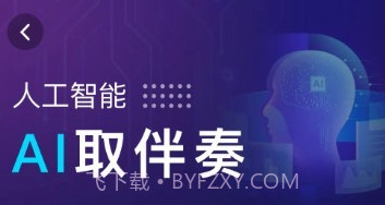 伴奏提取aiv1.0.12截图