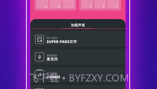 super pads音乐包V1.8截图