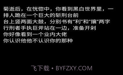 不恐怖的文字菊殇v1.14截图
