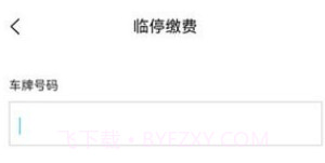 鹤壁惠停车v2.3.10截图