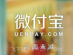 微付宝v1.12截图
