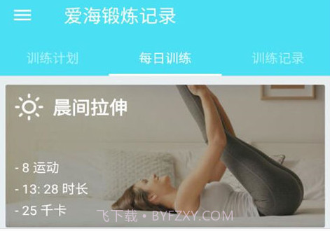 爱海锻炼记录v1.13截图
