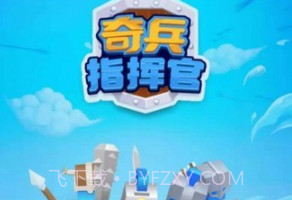 奇兵指挥官v4.18截图