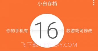 小白存档(小白存档手机游戏辅助软件)V1.5 手机中文版V1.11截图