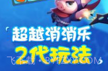 果汁乐消消1.0.12截图