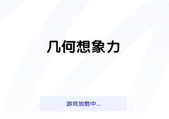 几何想象力v1.0.9截图