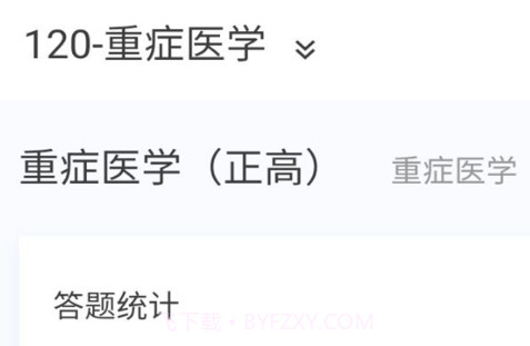 重症医学新题库v1.9截图