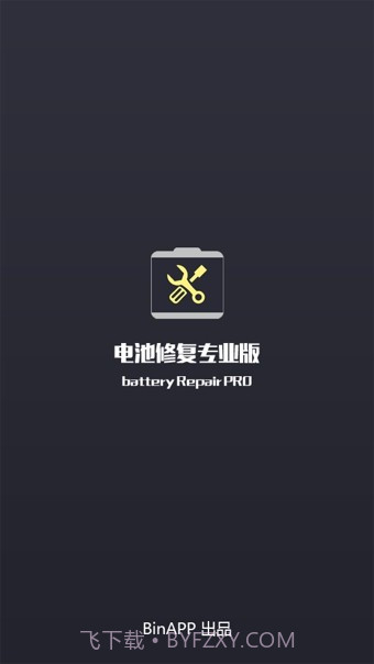 电池修复专业版v2.45截图