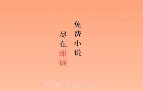 甜果阅读v1.0.11截图