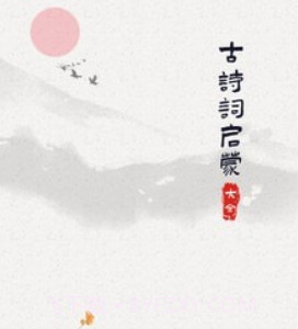 古诗词启蒙v1.0.20截图