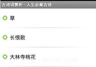 古诗词赏析v20140731鐎瑰宕渧1.12截图