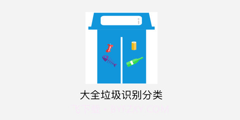 大全垃圾识别分类v1.12截图