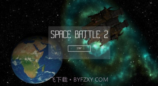 太空大战2v0.17截图