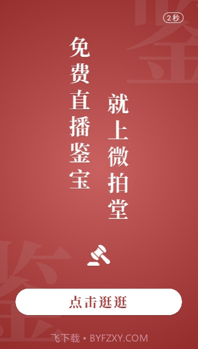 微拍堂极速版v1.0.12截图