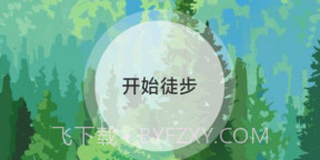 行野绿步v2.0.12截图
