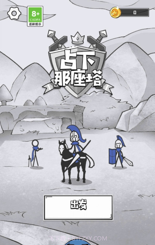 占下那座塔1.10截图