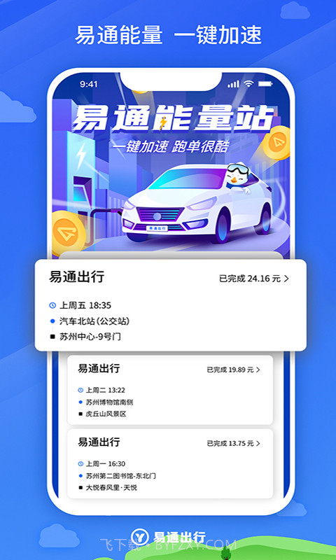 易通出行极速版4.90.0.0024截图