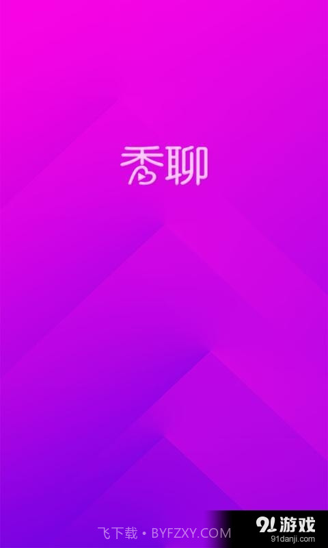 秀聊1.2.19截图