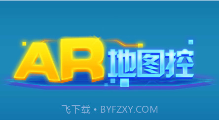 AR地图控V1.0.12截图