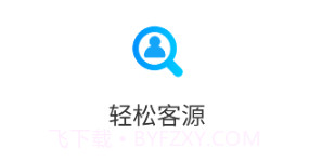 轻松客源v1.0.11截图