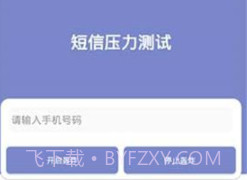 短信压力测试器v1.12截图