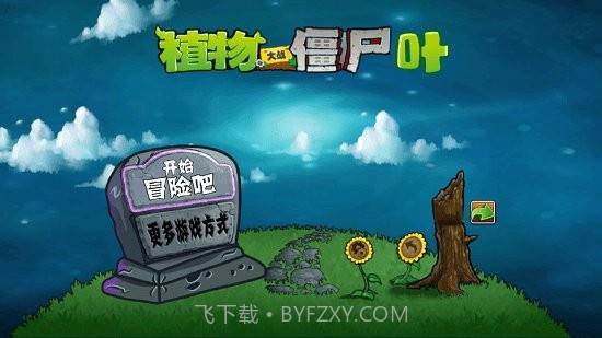 宅宅萝卜pvzye版2.3.10截图