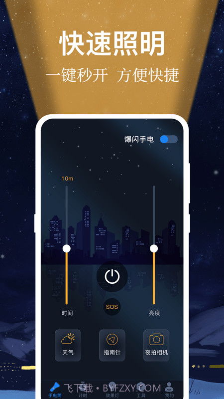 小熊强光手电筒v3.1.7截图