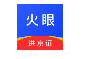 火眼进京证官方app正版v1.9截图