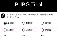 PubgToolV1.10截图