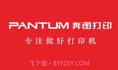 奔图打印机(PANTUM)V1.3.11截图