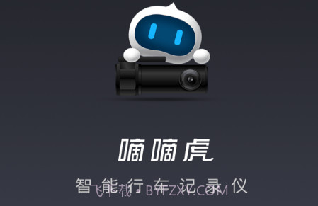 嘀嘀虎行车记录仪v19.06.03.1.10截图
