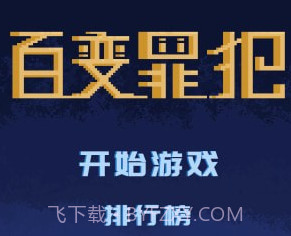 百变罪犯v1.12截图
