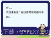 放学后格斗俱乐部汉化版v1.11截图