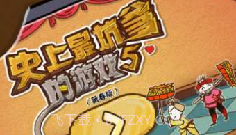 史上最坑爹的游戏5-新年闹翻天v6.0.8截图