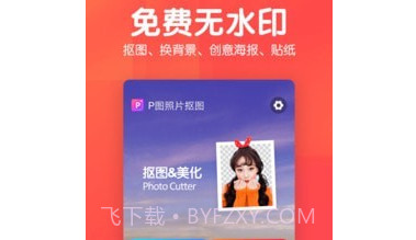 P图照片抠图v6.14截图