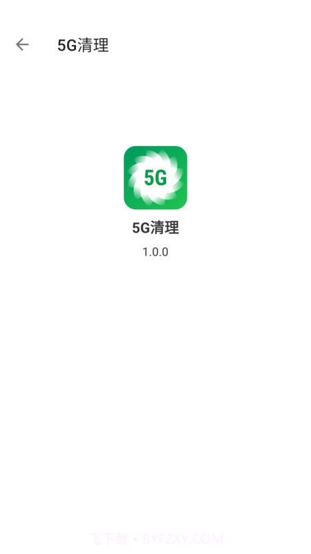 5G清理官方版1.0.3截图