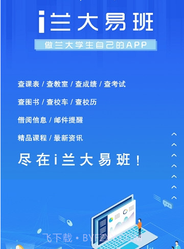 i兰大易班v6.8.15截图