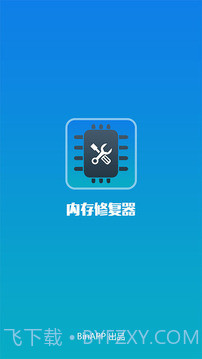 内存修复器v2.34截图