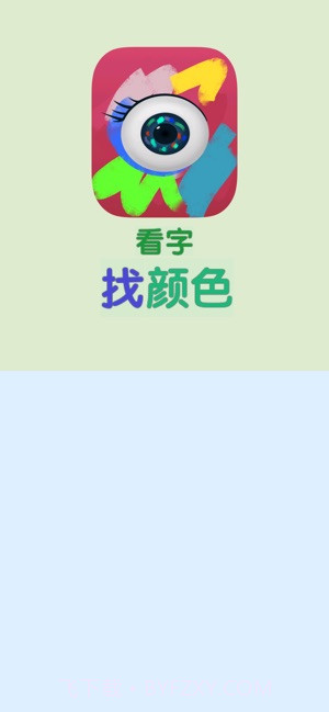 看字找颜色appv2.26截图