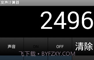 发声计算器V1.12截图