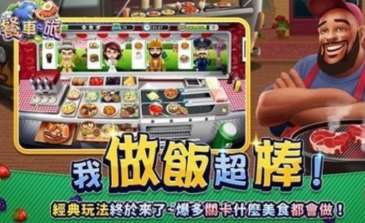 餐车之旅v1.5.16截图