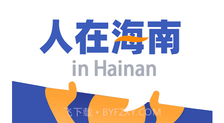 人在海南v1.0.15截图